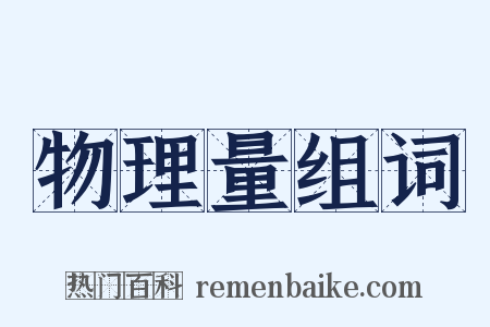 物理量组词是什么意思的图片